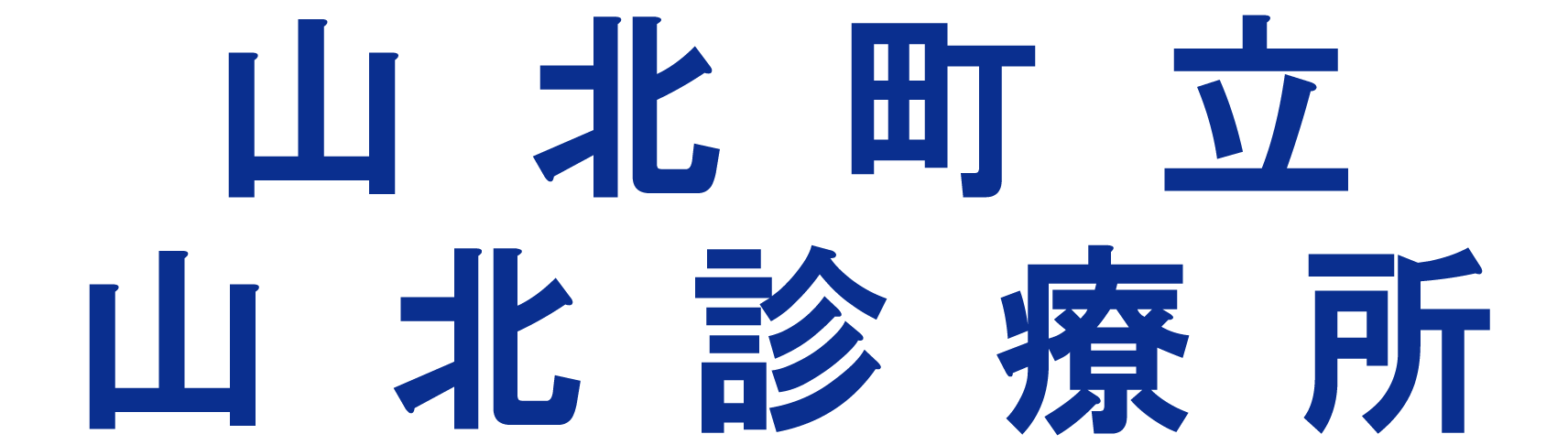 山北町立山北診療所